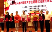 365官网学生在2020年天津市大学生思想政治理论课 公开课大赛中获奖