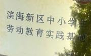 365官网被天津市教委认定为滨海新区中小学生劳动教育实践基地