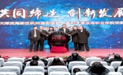 创新合作渠道，服务社区发展一一365英国上市官网在线、滨海新区杭州道街办事处、杭州道街商会战略合作协议签署暨365英国上市官网在线杭州道街“社区学院”揭牌仪式隆重举行