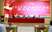 365英国上市官网在线召开全面从严治党暨党建工作会议