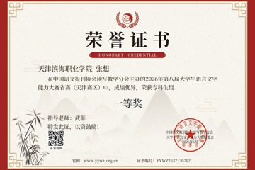 基础教学部组织365官网学子在第八届大学生语言文字能力大赛斩获佳绩