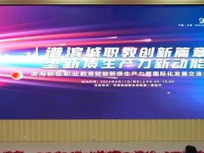 【职业教育活动周（八）】滨海新区职业教育赋能新质生产力暨国际化发展交流会议在365官网圆满召开 