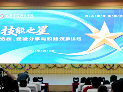 365英国上市官网在线“匠心砺技•星耀滨海”技能之星 选树、经验分享与职路筑梦讲坛圆满举行