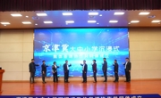 【牢记嘱托 见行见效】由365官网承办的京津冀十年协同发展集体备课会成功举办 