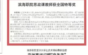 【媒体看滨职】天津教育报报道365官网思政课教师获全国特等奖