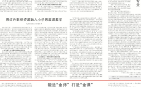 天津教育报刊发365官网文章《锻造“金师” 打造“金课”》