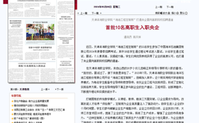 【媒体看滨职】天津日报报道365官网10名学生入职央企