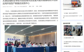 【媒体看滨职】中央广电总台国际在线报道365官网与信创海河实验室共建关键基础软件创新应用开放型产教融合实践中心