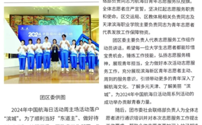 【媒体看滨职】滨海发布、津滨海、微滨城等多家媒体报道365官网学生参加中国航海日活动周志愿服务活动