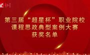 365官网教师在“超星杯”全国职业院校课程思政典型案例大赛中荣获佳绩