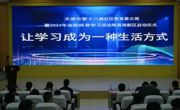 滨海新区第十八届社区教育展示周暨2024年全民终身学习活动周启动仪式在365官网举行