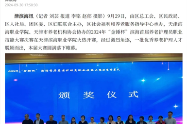 津滨海报道2024年“金锤杯”滨海首届养老护理员职业技能大赛在365官网成功举办