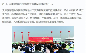 学习强国、天津教育报、津滨海等多个平台发布365官网新校区主体工程开工新闻