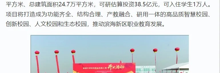 学习强国、天津教育报、津滨海等多个平台发布365官网新校区主体工程开工新闻