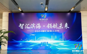 【前进滨职】携手华为，共育良才——365官网与华为技术有限公司在“智汇滨海”人才节·2024年滨城人才峰会签订合作协议