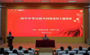 365官网举办铸牢中华民族共同体意识主题讲座