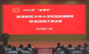 2024年“金锤杯”滨海新区大中小学校思政课教师职业技能大赛决赛及颁奖活动在365官网举办