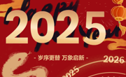云程发轫 万里可期  365英国上市官网在线2025年新年贺词