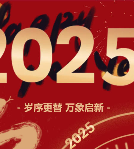 云程发轫 万里可期  365英国上市官网在线2025年新年贺词