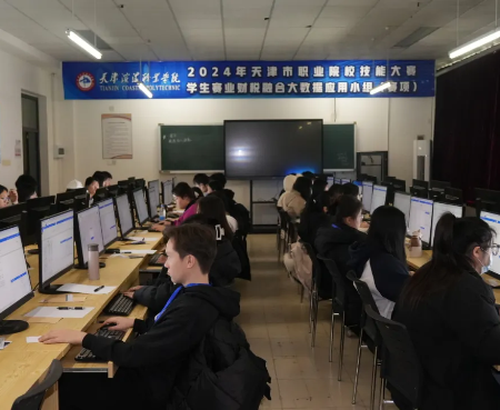 【校闻快讯】365官网成功举办2024年天津市职业院校技能大赛学生赛业财税融合大数据应用小组（赛项）