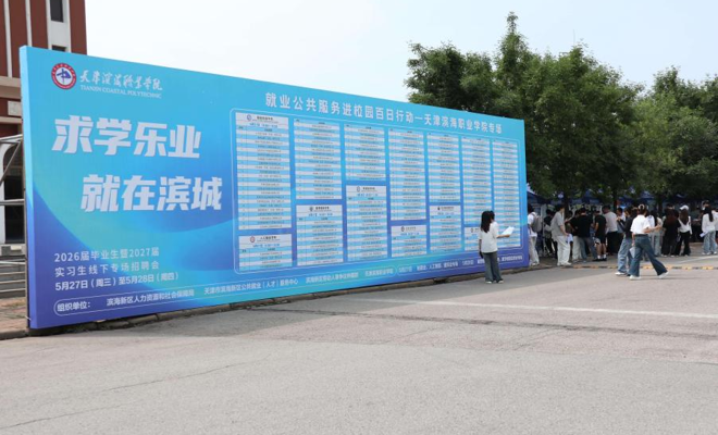 “求学乐业就在滨城”—2026年“就业公共服务进校园百日行动”365英国上市官网在线专场招聘会成功举办