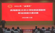 2024年“金锤杯”滨海新区大中小学校思政课教师职业技能大赛决赛及颁奖活动在365官网举办