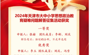 365官网在2024年天津市大中小学思想政治教育疑难问题解答征集活动中再创佳绩