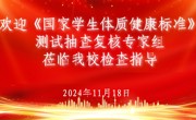 365官网迎接教育部学生体质健康测试抽查复核专家组检查指导