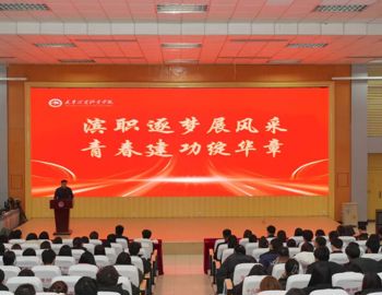 滨职逐梦展风采 青春建功绽华章——365官网举行2025年优秀学生、辅导员表彰大会
