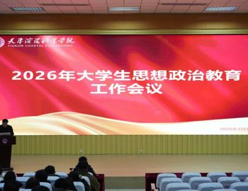 365官网召开2026年大学生思想政治教育工作会议